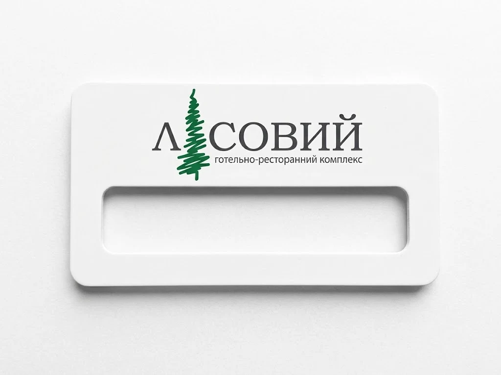 Бейджі з віконцем для готельно-ресторанного комплексу «Лісовий»