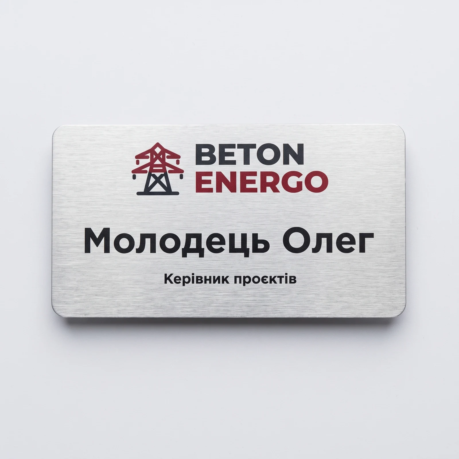 Іменні металеві бейджі для компанії «BETON ENERGO»