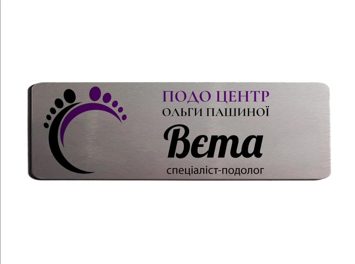 Іменні бейджі для «Подо Центр Ольги Пашиної»